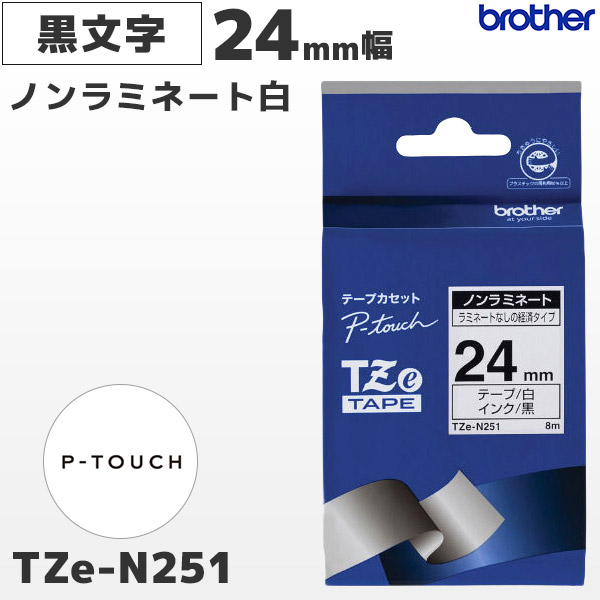 TZe-N251 ブラザー brother純正 24mm幅 白 ノンラミネートテープ