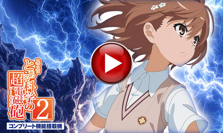 スマスロとある科学の超電磁砲2｜パチスロ 超電磁砲 御坂美琴 打ち方