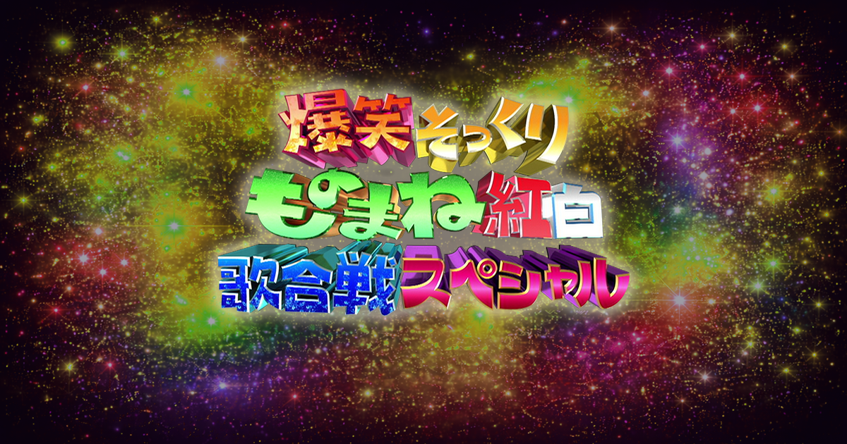 爆笑そっくりものまね紅白歌合戦スペシャル - フジテレビ