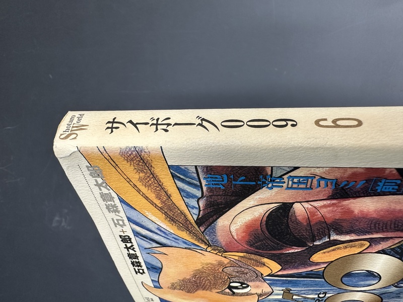 古書 ］Shotaro World サイボーグ009 1～7巻まとめて（石ノ森章太郎