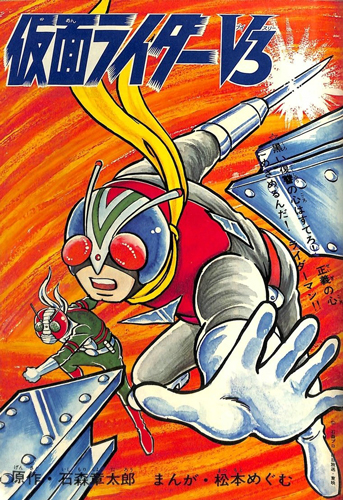 仮面ライダーV3/X 1973-74 ［完全版］（石ノ森章太郎 原作 ／ 尾瀬