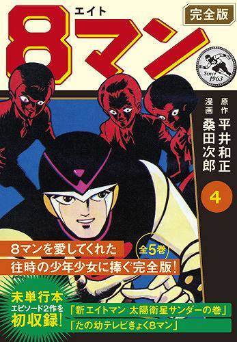 8マン〔完全版〕（4）（平井和正 桑田次郎）』 販売ページ | 復刊