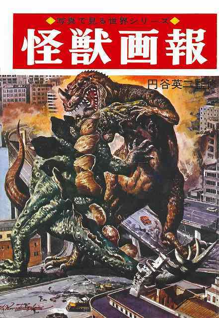 怪獣画報 ［復刻版］（円谷英二 監修 ／ 大伴昌司 小山内宏 著
