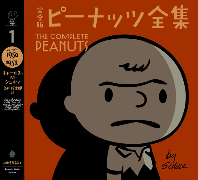 完全版 ピーナッツ全集 1 スヌーピー1950～1952（チャールズ M