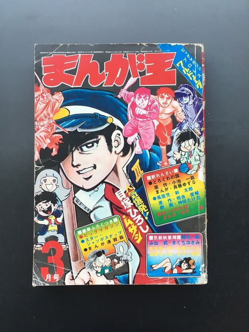 古書 ］まんが王 1971年（昭和46年）3月号』 販売ページ | 復刊ドットコム