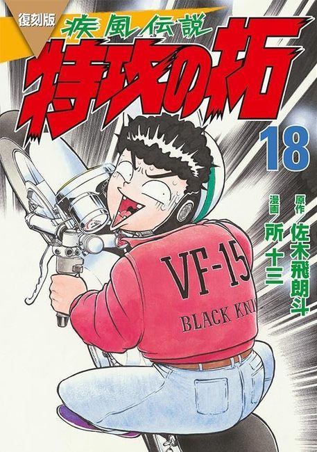 復刻版 疾風伝説 特攻の拓 18（佐木飛朗斗 原作 ／ 所十三 漫画
