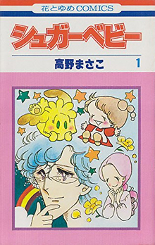 シュガーベビー 全9巻（高野まさこ）』 投票ページ | 復刊ドットコム
