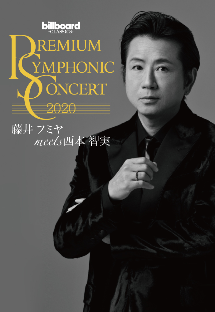 ファンクラブ会員限定 『PREMIUM SYMPHONIC CONCERT』ライブBlu-ray