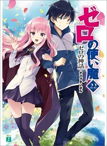 ふるいちオンライン - ブックス/ライトノベル（文庫本）/ゼロの使い魔