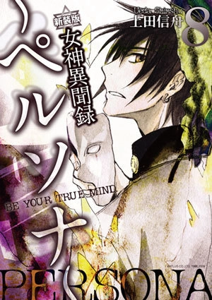 ふるいちオンライン - ブックス/大型コミック/女神異聞録ペルソナ 新装