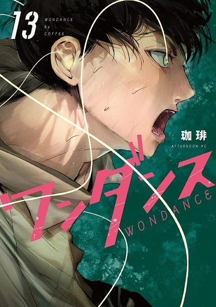 ふるいちオンライン - ブックス/青年コミック/ワンダンス 1－13巻