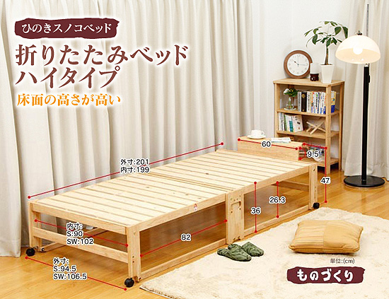 ベッド＞折りたたみベッド ハイタイプ(すのこ)