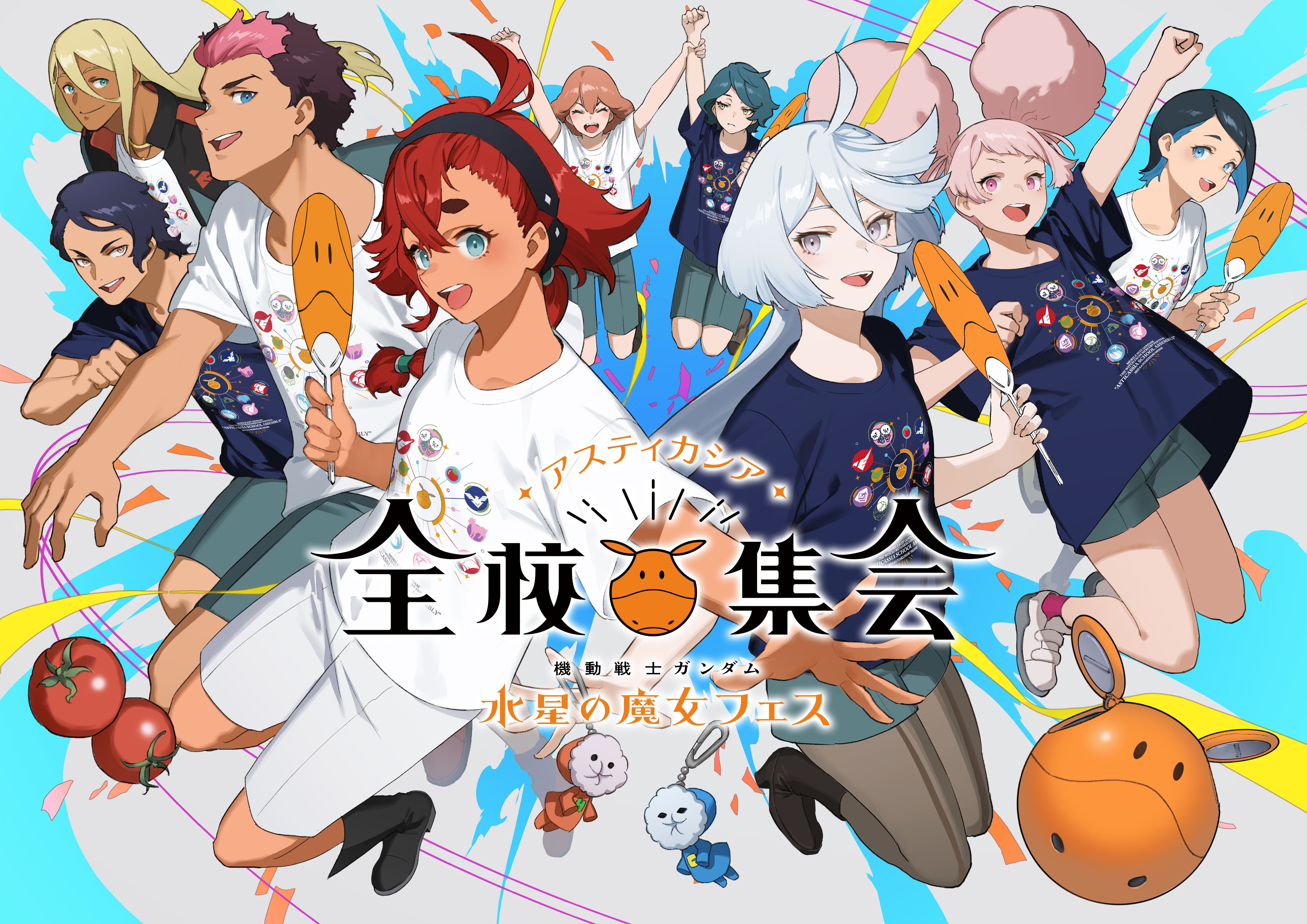 機動戦士ガンダム 水星の魔女』フェス ～アスティカシア全校集会～