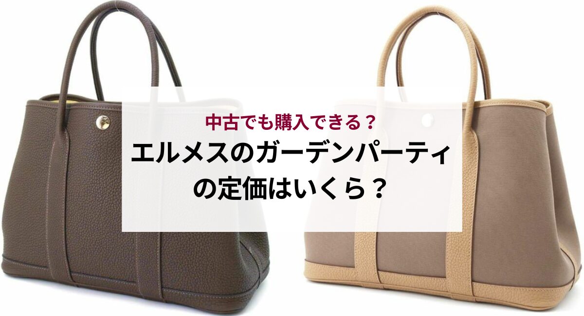 2026年最新】エルメスのガーデンパーティの定価はいくら？中古でも購入