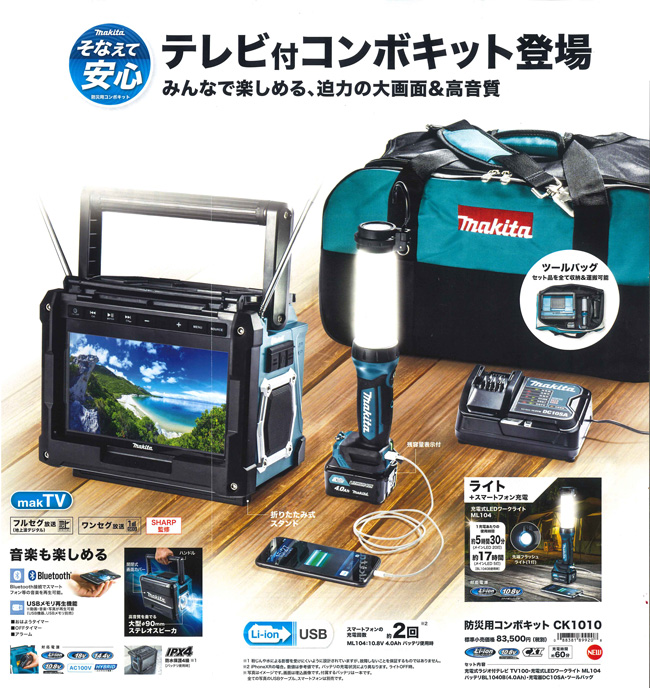マキタ 防災用コンボキット CK1010 （TV100、ML104、BL1040B、DC10SA
