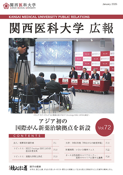 広報誌 |関西医科大学