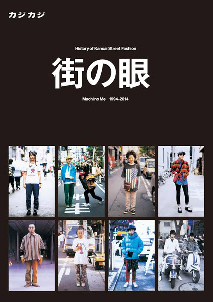 街の眼 1994-2014 カジカジ cazicazi GWG®inc. | Works | Editorial 街