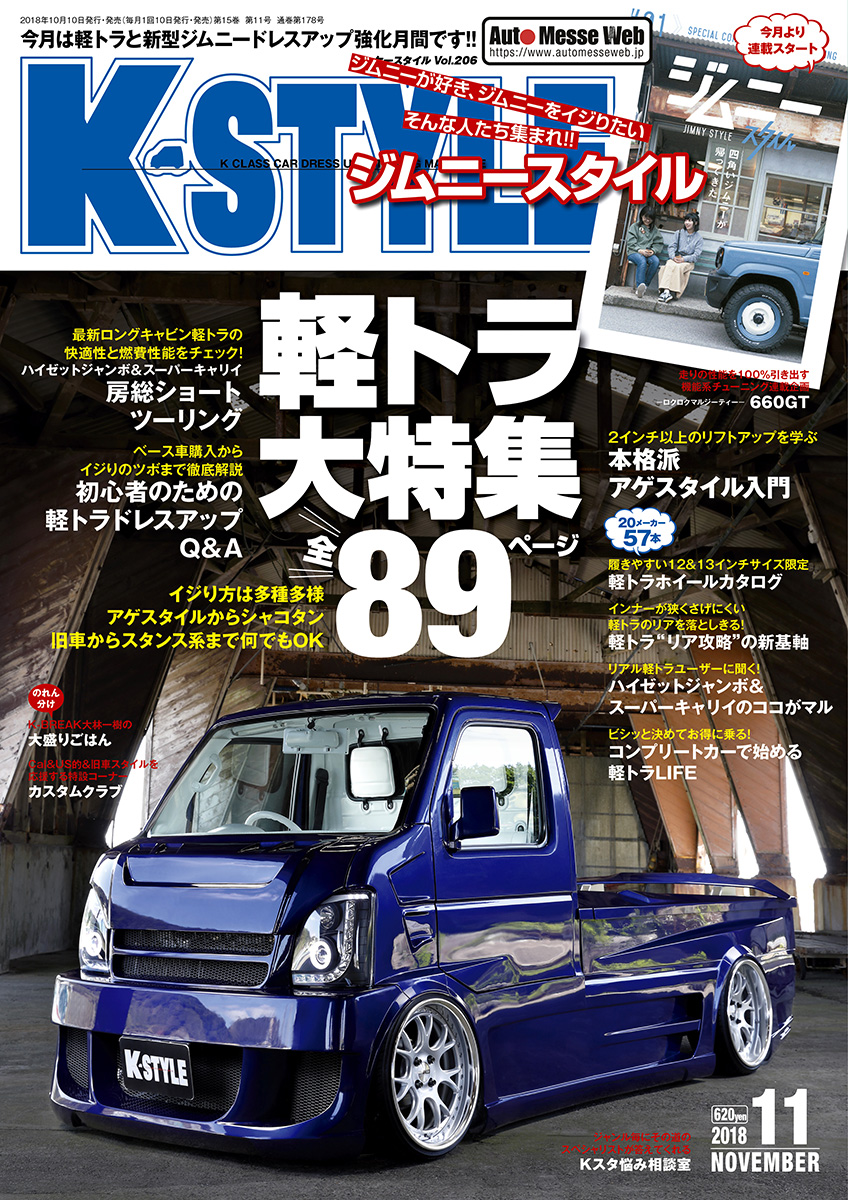 K-STYLE（ケースタイル）11月号（'18） | 株式会社交通タイムス社