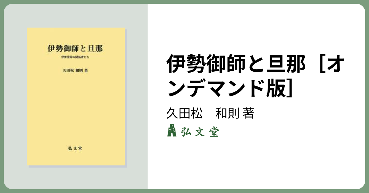 伊勢御師と旦那［オンデマンド版］ - 弘文堂