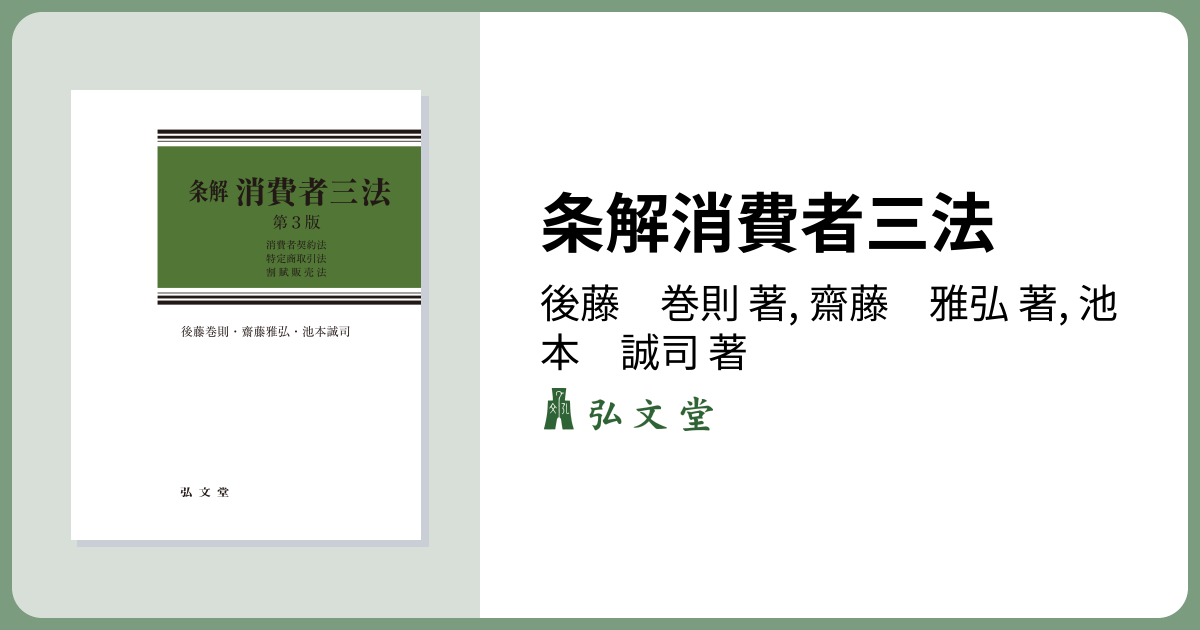 条解消費者三法 第3版 - 弘文堂