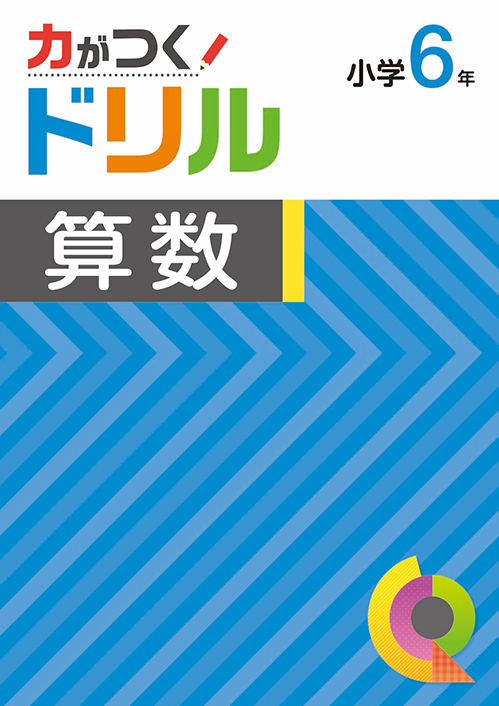 力がつくドリル 算数｜教材紹介｜学習塾・国立私立学校専用教材の出版