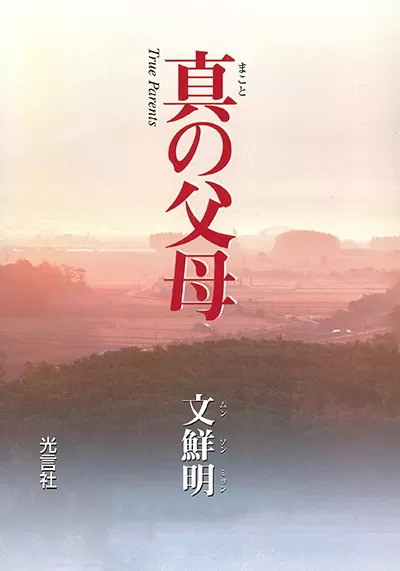 光言社 ポータルサイト - 商品一覧 » 真の父母｜オンラインショップ