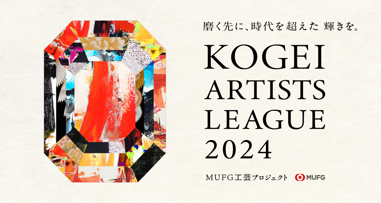 MUFG工芸プロジェクト「第一回KOGEI ARTISTS LEAGUE」展示販売会を開催