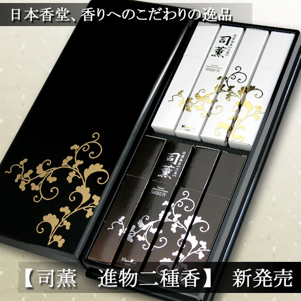 日本香堂 お線香 贈答用 ギフト 司薫二種香（白檀・沈香） 8箱入 塗箱