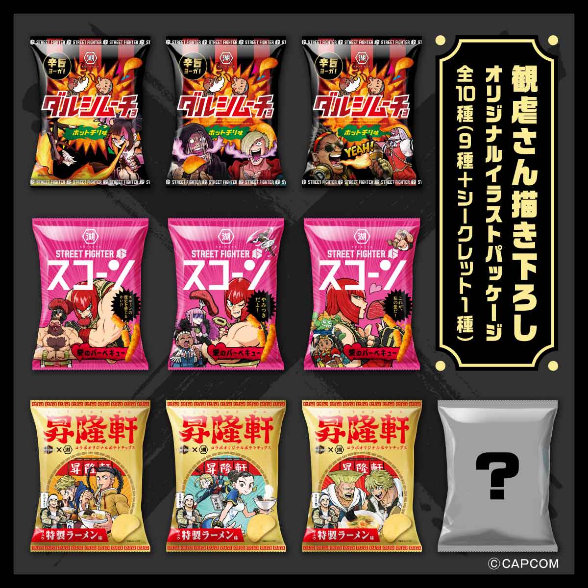 アウトレット】湖池屋×ストリートファイター6 コラボレーションセット