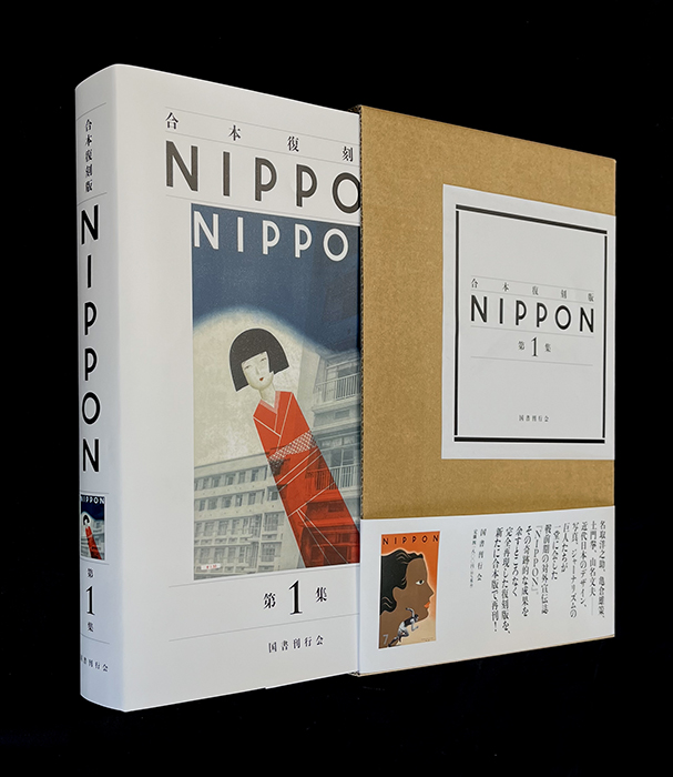 合本復刻版 NIPPON 第1集｜国書刊行会