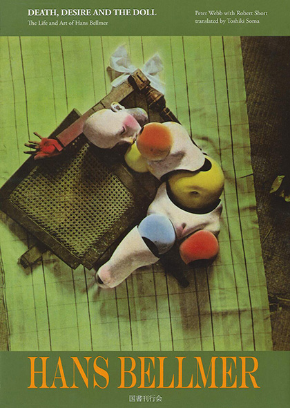 死、欲望、人形 評伝ハンス・ベルメール｜国書刊行会