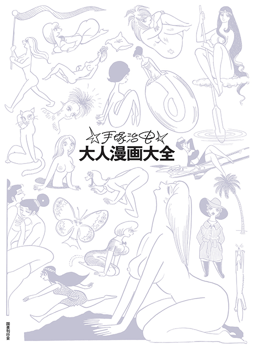 手塚治虫大人漫画大全｜国書刊行会