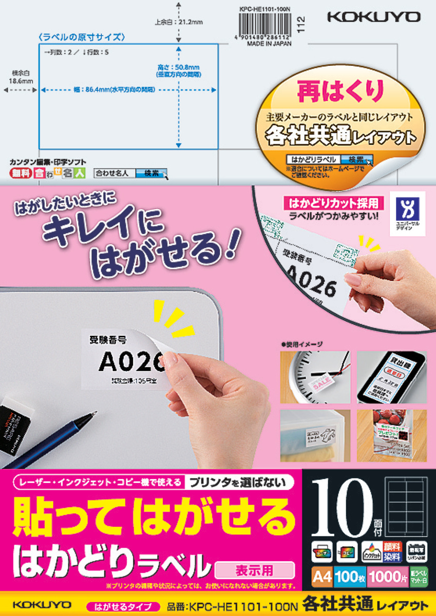 貼ってはがせる はかどりラベル A4 2面 20枚｜文具｜コクヨ