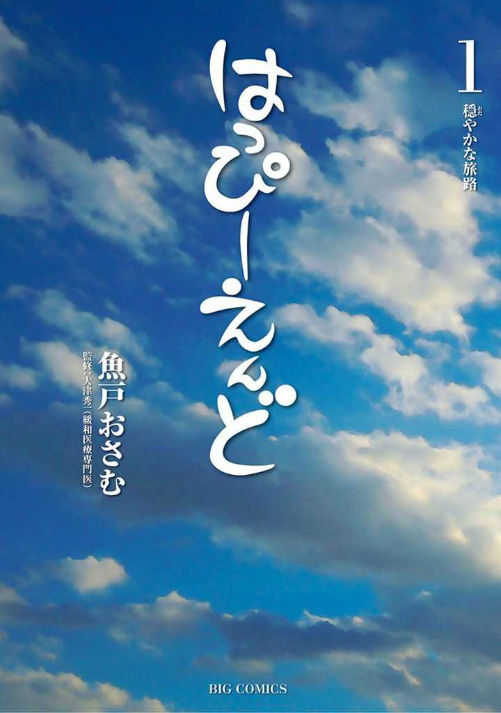 魚戸おさむ（監修・原案／大津秀一）『はっぴーえんど』 | 読み物 | 公明党