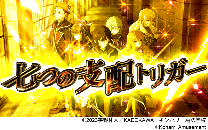 七つの魔剣が支配する』が販売開始！| 株式会社コナミアミューズメント