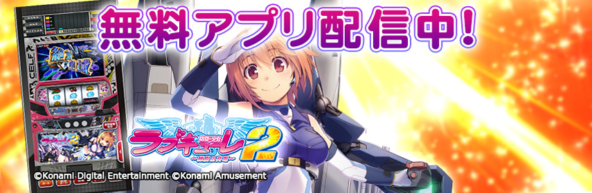 パチスロ「防空少女ラブキューレ2～極限の共鳴～」公式ホームページ