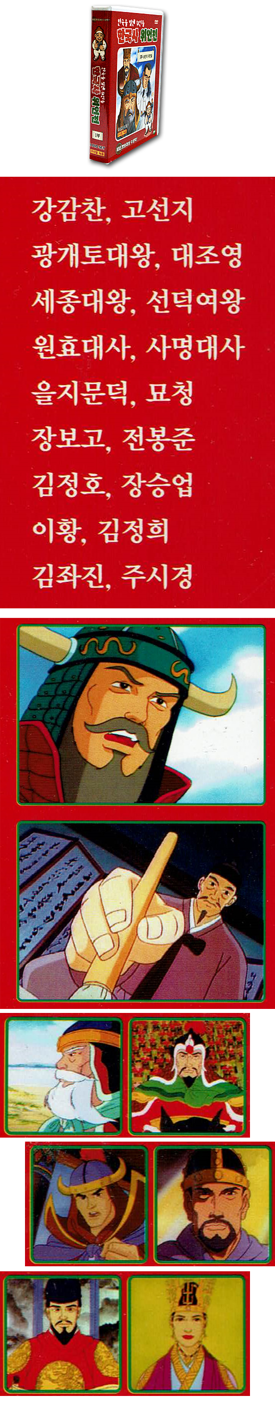 DVD 韓国を輝かせた偉人たち 韓国史偉人伝 1部 9枚セット 韓国情報広場