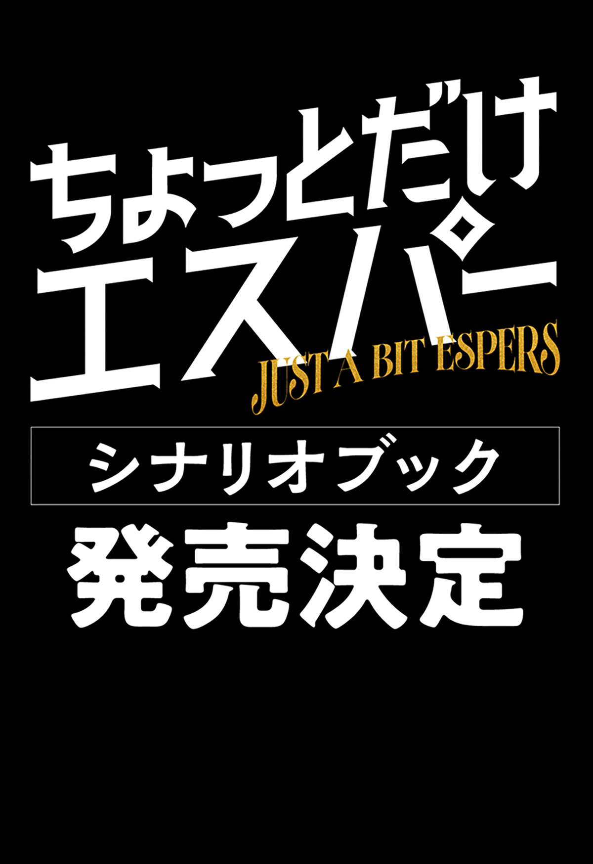 定本・野田秀樹と夢の遊眠社 :野田 秀樹 | 河出書房新社