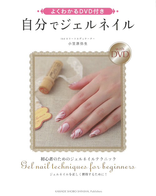 よくわかるDVD付き 自分でジェルネイル :小笠原 弥生 | 河出書房新社