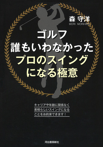 ゴルフ 誰もいわなかったプロのスイングになる極意 :森 守洋 | 河出