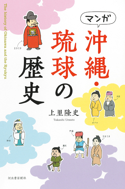 琉球古道 :上里 隆史,富山 義則 | 河出書房新社