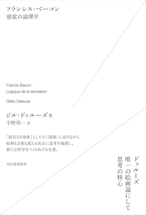フランシス・ベーコン 感覚の論理学 :ジル・ドゥルーズ,宇野 邦一