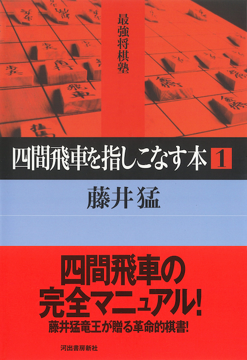 四間飛車を指しこなす本 1 :藤井 猛 | 河出書房新社