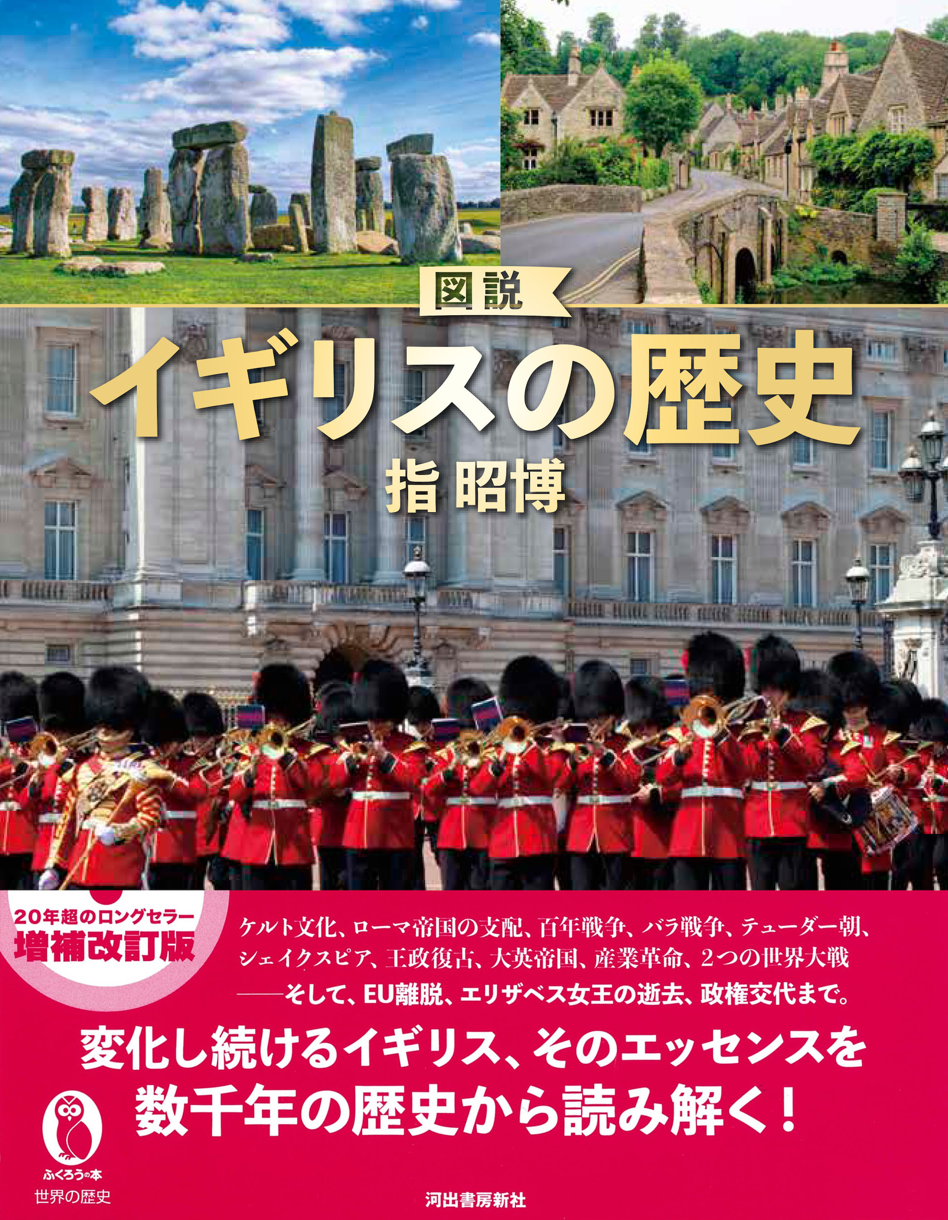 図説 イギリスの歴史 増補改訂版 :指 昭博 | 河出書房新社