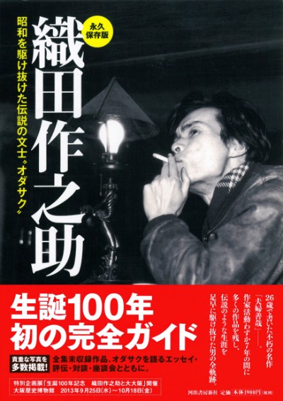 織田作之助 :オダサク倶楽部 | 河出書房新社