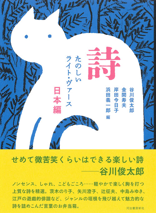 詩 たのしいライト・ヴァース 日本編 :谷川 俊太郎 | 河出書房新社