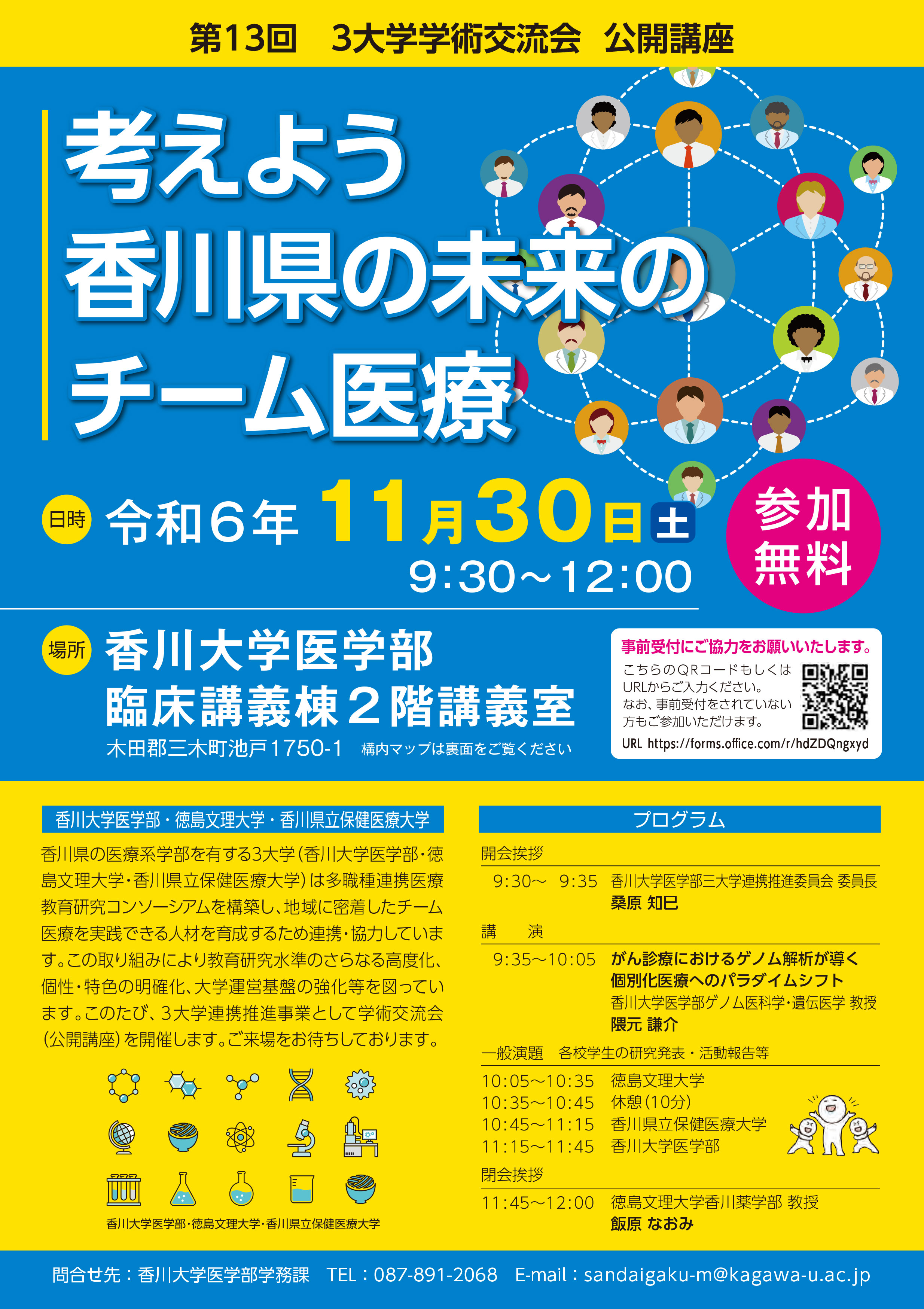 香川大学 :: 第13回 3大学学術交流会（公開講座）を開催します