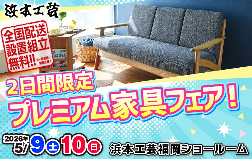 浜本工芸 完全閉館クリアランスセール！ 開催！ カグカオ｜家具の