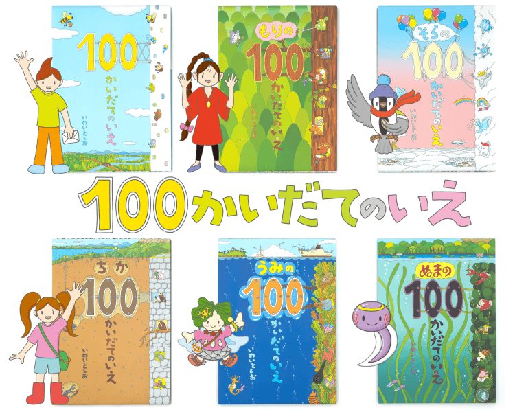 100かいだてのいえ」シリーズ 公式サイト｜偕成社