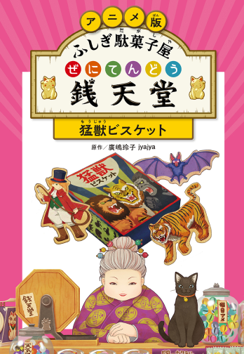 本の情報 | ふしぎ駄菓子屋 銭天堂 公式サイト - 偕成社